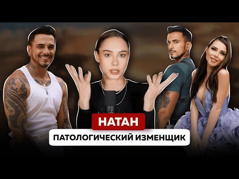 Видео: Натан и его измены как способ самоутвердиться | психопортрет патологического изменщика и лжеца