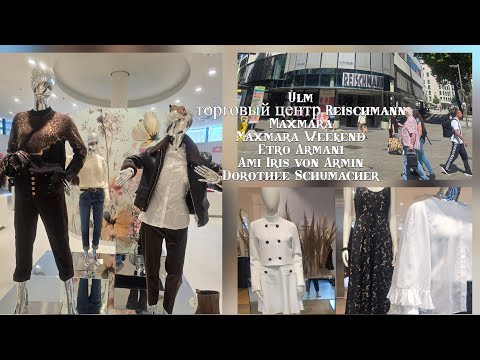 Видео: Ulm универмаг Reischmann:✨Maxmara Dorothee Schumacher Entro Ami Paris Iris von Arnim