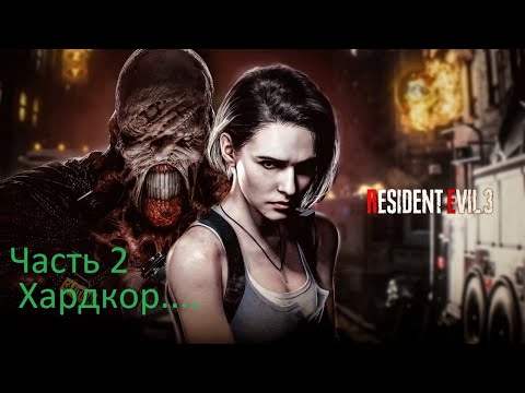 Видео: Прохождение игры Resident Evil 3 remake (Хардкор) [Без Комментариев] ► Часть 2