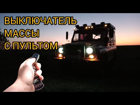 Видео: Выключатель массы с пультом на УАЗ