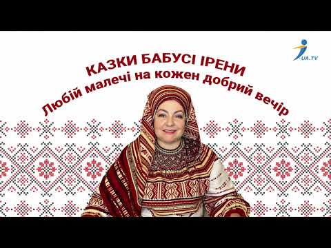 Видео: Казки бабусі Ірени. Чумацький куліш