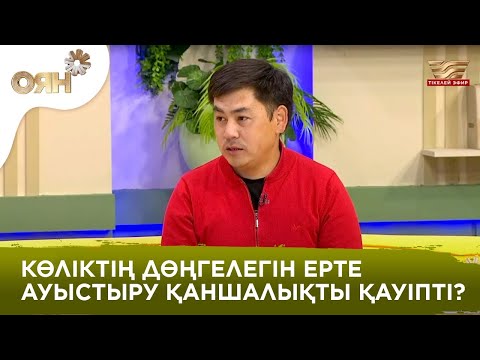 Видео: Көлікке қысқы дөңгелек таңдағанда нені білу керек?