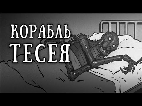 Видео: SCP-150: Корабль Тесея
