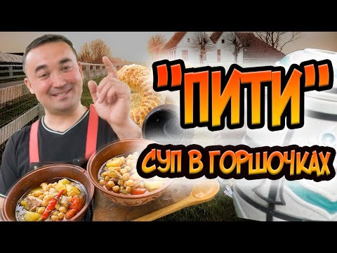 Видео: ПИТИ/АЗЕРБАЙДЖАНСКИЙ СУП В ТАНДЫРЕ
