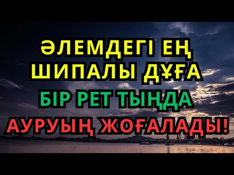 Видео: Құдіретті шипалы дұға! Бір рет тыңдасаң жеткілікті – Алланың қалауымен денең сау болады!