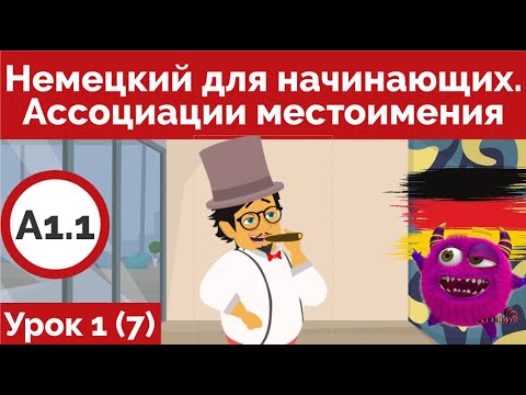 Видео: Урок немецкого 1. Видео 7. А1.1 Выучи легко. Ассоциации к местоимениям.