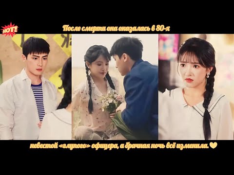 Видео: дорама | После смерти она оказалась в 80 х невестой «глупого» офицера, а брачная ночь всё изменила