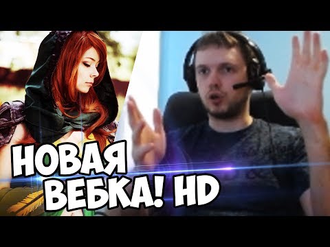 Видео: НОВАЯ ВЕБКА - НОВАЯ ЖИЗНЬ! ПАПИЧ HD на Windranger!