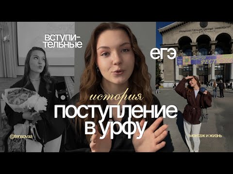 Видео: поступление в УрФУ / ЕГЭ 2025 / моя история