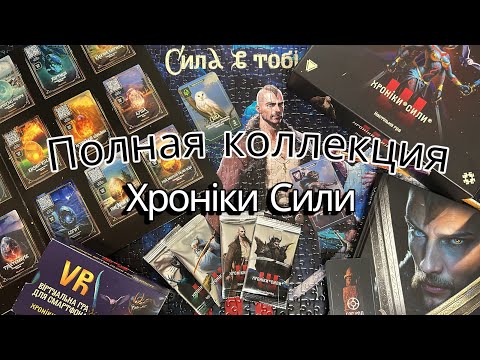 Видео: Хроніки Сили Полностью Собранная Коллекция из АТБ Обзор 5 минут