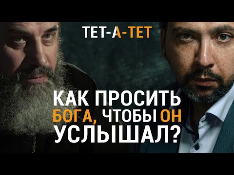 Видео: Как правильно просить Бога о помощи? Протоиерей Александр Никольский / «ТЕТ-А-ТЕТ»