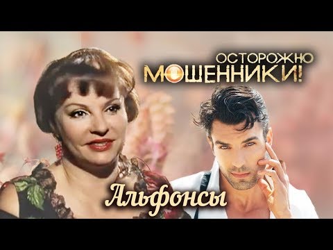 Видео: Альфонсы. Осторожно, мошенники! | Центральное телевидение