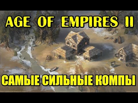Видео: Эпоха Империй 2 HD (Age of Empires 2 HD). На закрытой карте против самых сильных компьютеров!