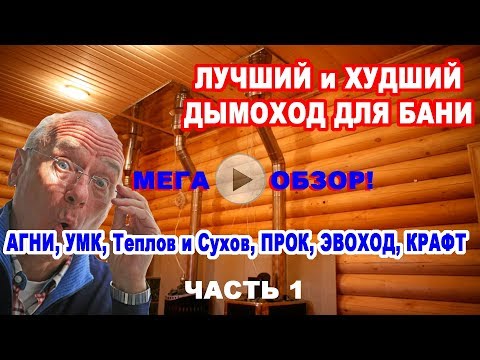 Видео: ДЫМОХОД для БАНИ. Лучший и худший дымоход из НЕРЖАВЕЮЩЕЙ стали