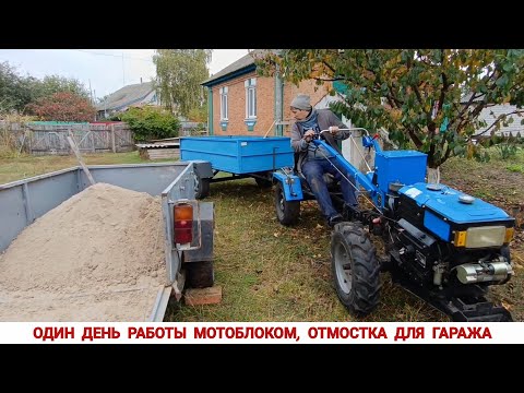 Видео: Без мотоблока НЕ КАК ! Один день работы мотоблоком, продолжаем заливать ОТМОСТКУ для ГАРАЖА .