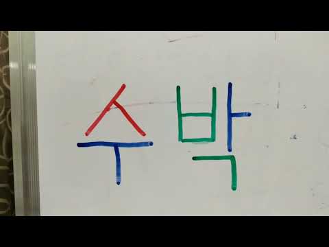 Видео: Корей тили кыргызча тамга 7