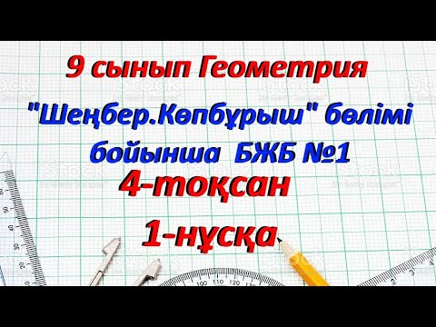 Видео: 9 сынып Геометрия 4 тоқсан БЖБ 1-нұсқа
