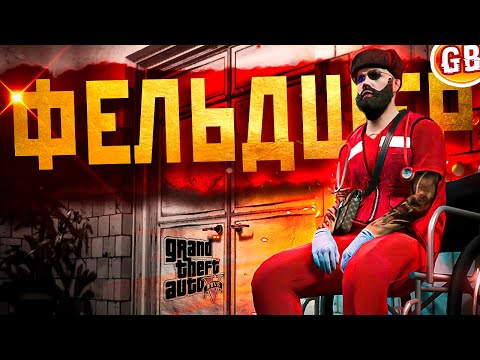 Видео: АДСКИЕ БУДНИ СКОРОЙ ПОМОЩИ в GTA5 RMRP - Арбат