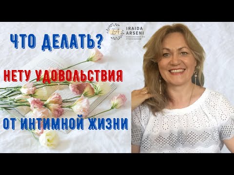 Видео: Что делать, не получаю удовольствия от интимной жизни.