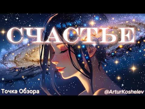 Видео: Счастье. Источник счастья. Модели счастья. Инструменты счастья. Нейрофизиология счастья.