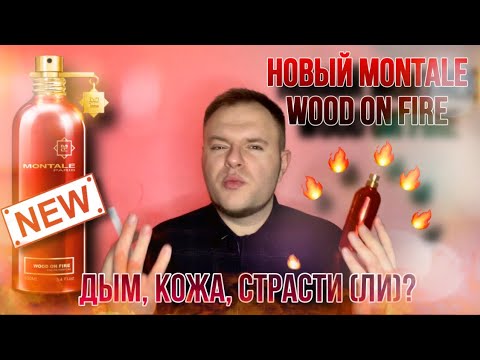 Видео: MONTALE WOOD ON FIRE 🔥 НОВИНКА 🔥ЛУЧШИЙ ИЗ MONTALE ?
