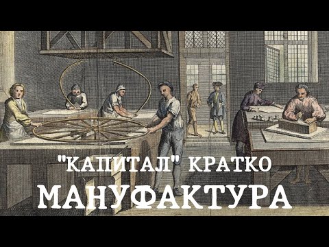 Видео: «КАПИТАЛ» КРАТКО 16: Мануфактура