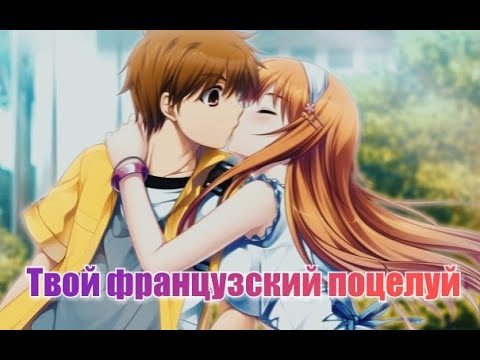 Видео: [MEP] Твой французский поцелуй