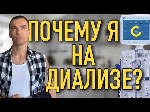 Видео: ПОЧЕМУ Я ПОПАЛ НА ГЕМОДИАЛИЗ | СИМПТОМЫ | ОТКАЗАЛИ ПОЧКИ