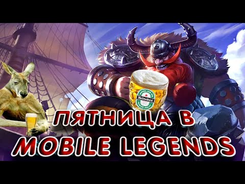 Видео: СТРИМ ДЛЯ ХОРОШЕГО НАСТРОЕНИЯ В MOBILE LEGENDS