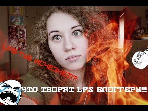 Видео: LPS -ТУБ ИСЧЕЗНЕТ!?ЧТО ТВОРЯТ LPS-БЛОГГЕРЫ!!