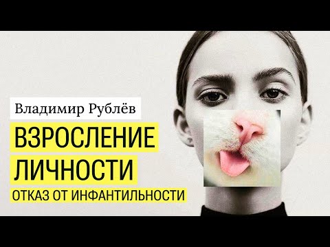 Видео: Взросление личности.  Отказ от инфантильности
