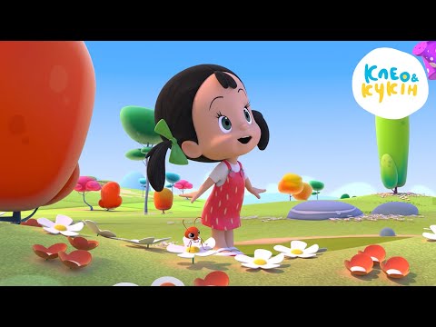 Видео: Клео та Кукiн 👪У КОЛІ НАЙБЛИЖЧИХ👪 Улюблені дитячі мультики та пісні 🎬 Cleo y Cuquin