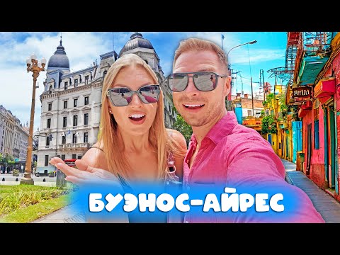 Видео: Первый раз в Аргентине. Мы в шоке. Как выглядит Буэнос-Айрес 2025 после гиперинфляции