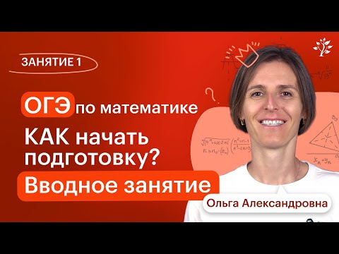 Видео: Занятие 1. Вводное занятие. Курс подготовки к ОГЭ по математике | 2024-2025 | Вебинар