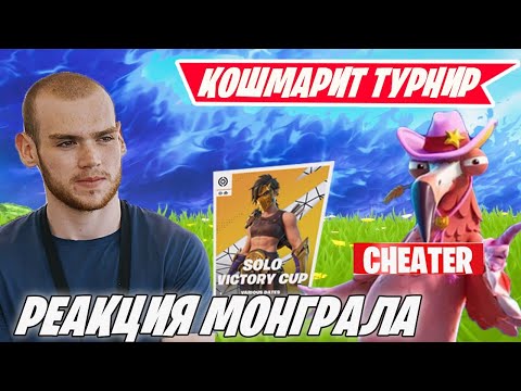Видео: РЕАКЦИЯ MONGRAAL НА ВСТРЕЧУ С ЧИТЕРОМ В ТУРНИРЕ В ФОРТНАЙТ! TOOSE, ВОЛОДЯ, AT0M! НАРЕЗКИ ФОРТНАЙТ