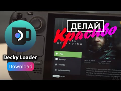 Видео: Steam deck | Decky Loader | Установка и настройка