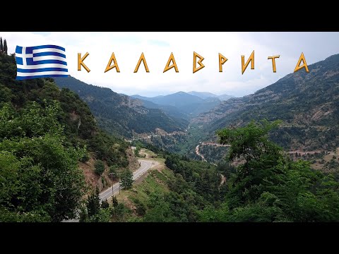 Видео: Калаврита / Пещерный монастырь / Патры / Греция