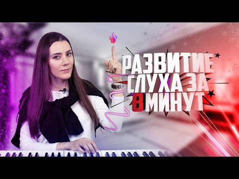 Видео: Развить музыкальный слух за 8 минут! Распевка. Урок вокала 113.