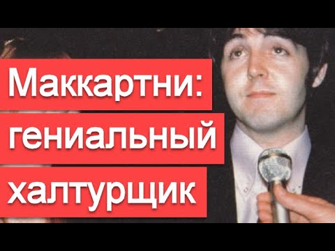 Видео: Как Пол Маккартни сочиняет песни