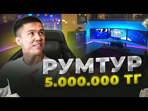 Видео: РУМТУР! МЕНІҢ ОЙЫН БӨЛМЕМЕ ТОЛЫҚ ШОЛУ