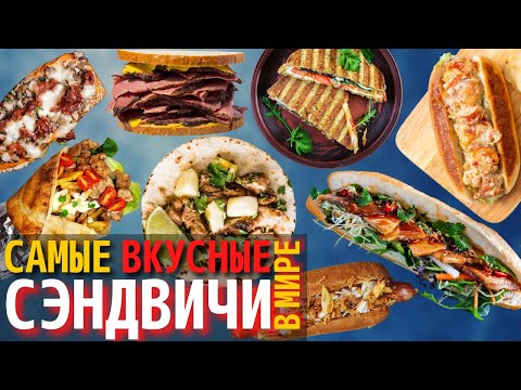 Видео: Самые Вкусные Сэндвичи в Мире | Топ 10 Самых Вкусных Сэндвичей в Мире