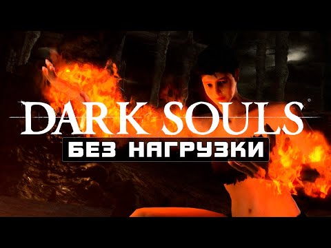 Видео: КАК ПРОЙТИ DARK SOULS БЕЗ НАГРУЗКИ