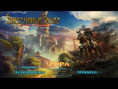 Видео: Затерянные Земли 2 Четыре Всадника прохождение. Lost Lands 2 - Four Horsemen Walkthrough