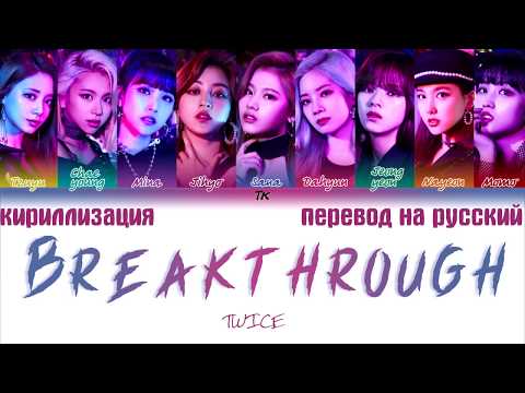 Видео: TWICE (트와이스/トゥワイス)  - Breakthrough  [ТЕКСТ/КИРИЛЛИЗАЦИЯ/ПЕРЕВОД НА РУССКИЙ Color Coded Lyrics]
