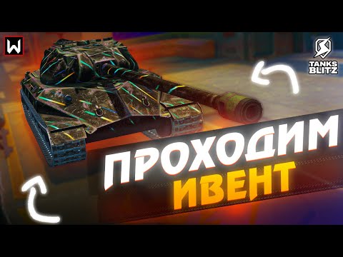 Видео: ПЕРВЫЙ СТРИМ НА ЭТОМ КАНАЛЕ! Проходим ивент Tanks Blitz