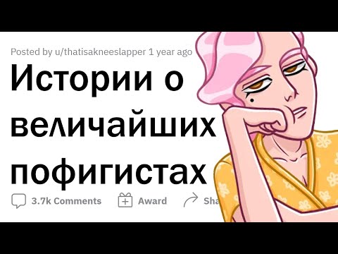 Видео: Истории полнейших ПОФИГИСТОВ 😂