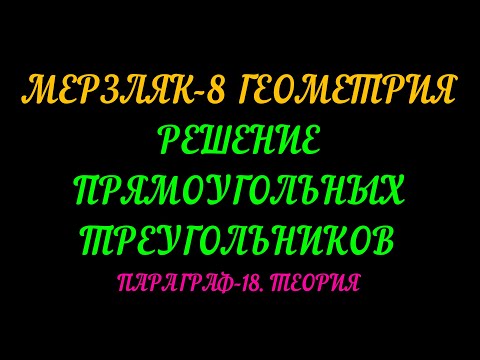 Видео: МЕРЗЛЯК-8 ГЕОМЕТРИЯ. РЕШЕНИЕ  ПРЯМОУГОЛЬНЫХ ТРЕУГОЛЬНИКОВ. ТЕОРИЯ.