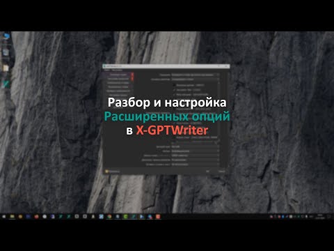 Видео: Расширенные опции в X-GPTWriter, как гибко управлять генерацией контента