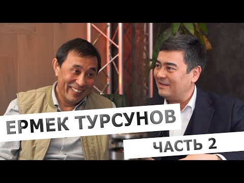 Видео: Ермек Турсунов: о силовых структурах, независимых судах и элите страны. Часть 2
