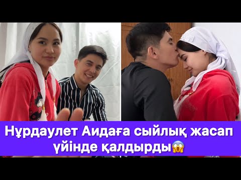 Видео: Нұрдаулет Аидаға сыйлық жасап үйінде қалдырды😱